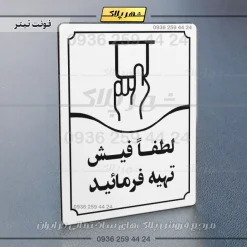 تابلو مولتی لطفاً فیش تهیه فرمایید - تصویر 15